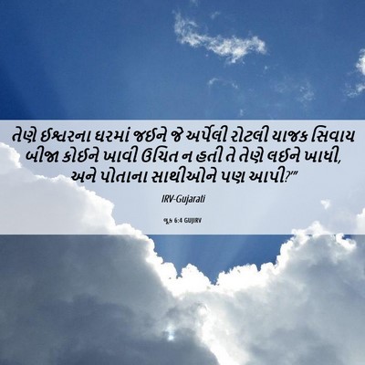 Picture 06 - લૂક 6:4 GUJIRV - તેણે ઈશ્વરના - Bible Verse Picture