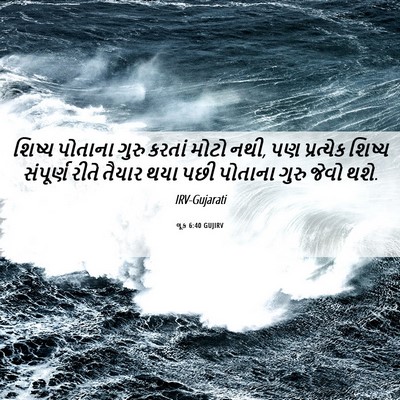 Picture 06 - લૂક 6:40 GUJIRV - શિષ્ય પોતાના ગુરુ - Bible Verse Picture