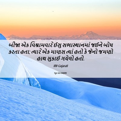 Picture 06 - લૂક 6:6 GUJIRV - બીજા એક - Bible Verse Picture