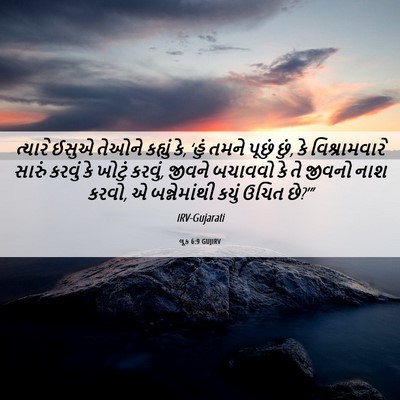 Picture 06 - લૂક 6:9 GUJIRV - ત્યારે ઈસુએ તેઓને - Bible Verse Picture