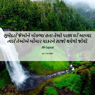 Picture 06 - લૂક 7:10 GUJIRV - સૂબેદારે જેઓને - Bible Verse Picture
