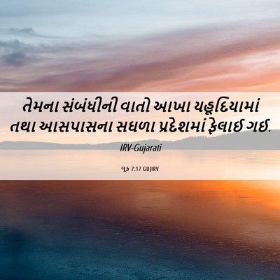 Picture 06 - લૂક 7:17 GUJIRV - તેમના સંબંધીની - Bible Verse Picture