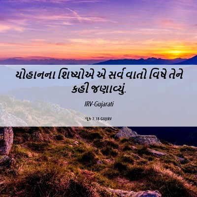 Picture 06 - લૂક 7:18 GUJIRV - યોહાનના શિષ્યોએ એ - Bible Verse Picture