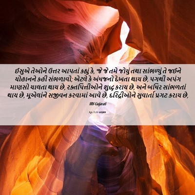 Picture 06 - લૂક 7:22 GUJIRV - ઈસુએ તેઓને ઉત્તર - Bible Verse Picture