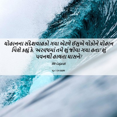 Picture 06 - લૂક 7:24 GUJIRV - યોહાનના - Bible Verse Picture