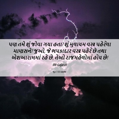 Picture 06 - લૂક 7:25 GUJIRV - પણ તમે શું જોવા ગયા - Bible Verse Picture