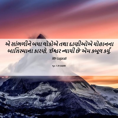 Picture 06 - લૂક 7:29 GUJIRV - એ સાંભળીને બધા - Bible Verse Picture