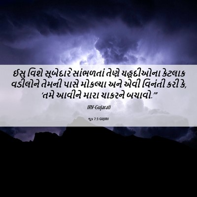 Picture 06 - લૂક 7:3 GUJIRV - ઈસુ વિશે સૂબેદારે - Bible Verse Picture