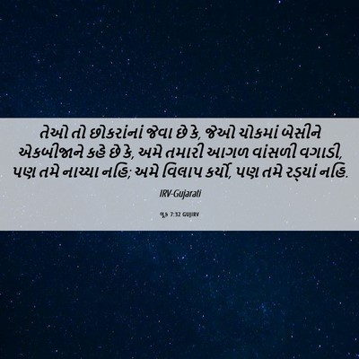 Picture 06 - લૂક 7:32 GUJIRV - તેઓ તો છોકરાંનાં - Bible Verse Picture