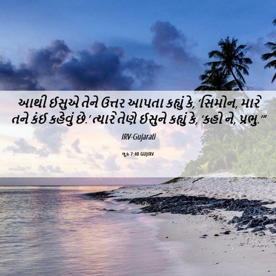 Picture 06 - લૂક 7:40 GUJIRV - આથી ઈસુએ તેને - Bible Verse Picture