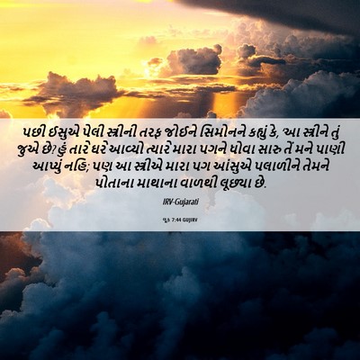 Picture 06 - લૂક 7:44 GUJIRV - પછી ઈસુએ પેલી - Bible Verse Picture