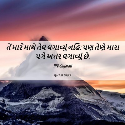 Picture 06 - લૂક 7:46 GUJIRV - તેં મારે માથે તેલ - Bible Verse Picture