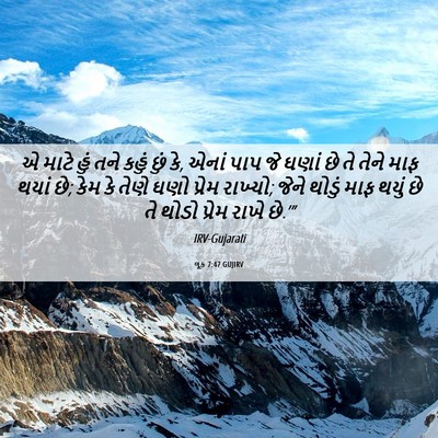 Picture 06 - લૂક 7:47 GUJIRV - એ માટે હું તને કહું - Bible Verse Picture
