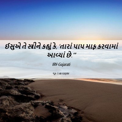 Picture 06 - લૂક 7:48 GUJIRV - ઈસુએ તે સ્ત્રીને - Bible Verse Picture