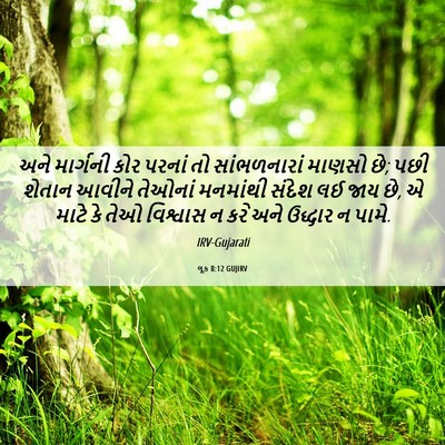 Picture 06 - લૂક 8:12 GUJIRV - અને માર્ગની કોર - Bible Verse Picture