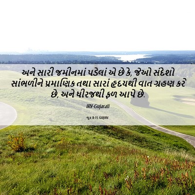 Picture 06 - લૂક 8:15 GUJIRV - અને સારી જમીનમાં - Bible Verse Picture