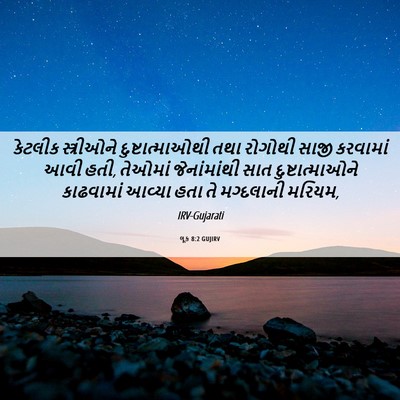 Picture 06 - લૂક 8:2 GUJIRV - કેટલીક સ્ત્રીઓને - Bible Verse Picture