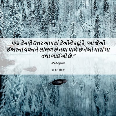 Picture 06 - લૂક 8:21 GUJIRV - પણ તેમણે ઉત્તર - Bible Verse Picture