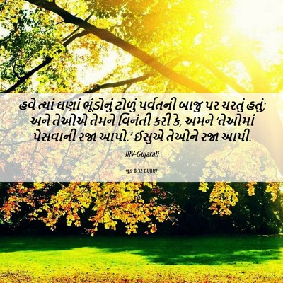 Picture 06 - લૂક 8:32 GUJIRV - હવે ત્યાં ઘણાં - Bible Verse Picture