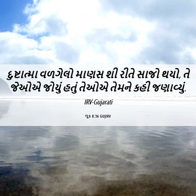 Picture 06 - લૂક 8:36 GUJIRV - દુષ્ટાત્મા વળગેલો - Bible Verse Picture