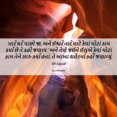 Picture 06 - લૂક 8:39 GUJIRV - ‘તારે ઘરે પાછો જા, - Bible Verse Picture