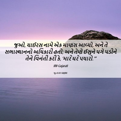 Picture 06 - લૂક 8:41 GUJIRV - જુઓ, યાઈરસ નામે એક - Bible Verse Picture