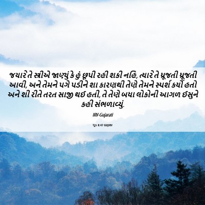 Picture 06 - લૂક 8:47 GUJIRV - જયારે તે સ્ત્રીએ - Bible Verse Picture
