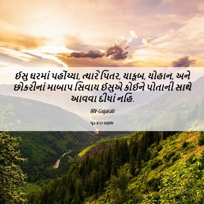 Picture 06 - લૂક 8:51 GUJIRV - ઈસુ ઘરમાં - Bible Verse Picture