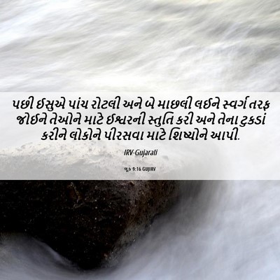 Picture 06 - લૂક 9:16 GUJIRV - પછી ઈસુએ પાંચ - Bible Verse Picture