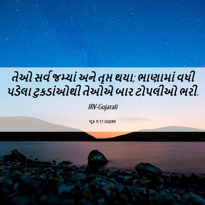 Picture 06 - લૂક 9:17 GUJIRV - તેઓ સર્વ જમ્યાં - Bible Verse Picture