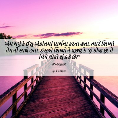 Picture 06 - લૂક 9:18 GUJIRV - એમ થયું કે ઈસુ - Bible Verse Picture
