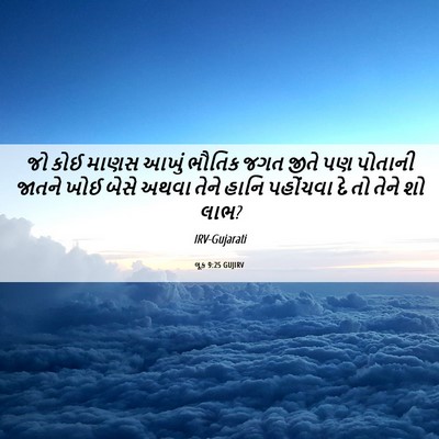 Picture 06 - લૂક 9:25 GUJIRV - જો કોઈ માણસ આખું - Bible Verse Picture