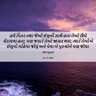 Picture 06 - લૂક 9:32 GUJIRV - હવે પિતર તથા જેઓ - Bible Verse Picture