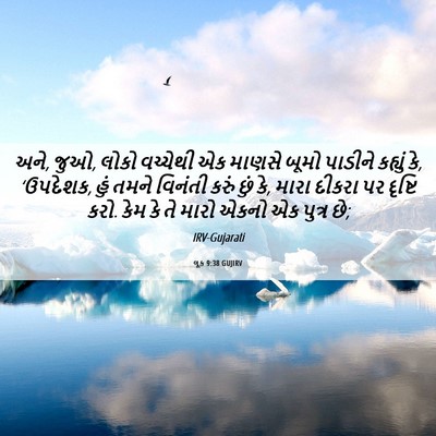 Picture 06 - લૂક 9:38 GUJIRV - અને, જુઓ, લોકો - Bible Verse Picture