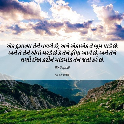 Picture 06 - લૂક 9:39 GUJIRV - એક દુષ્ટાત્મા - Bible Verse Picture