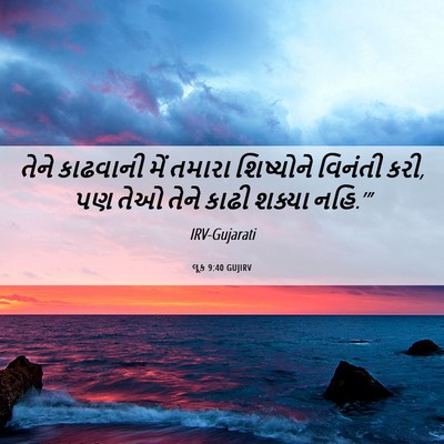 Picture 06 - લૂક 9:40 GUJIRV - તેને કાઢવાની મેં - Bible Verse Picture