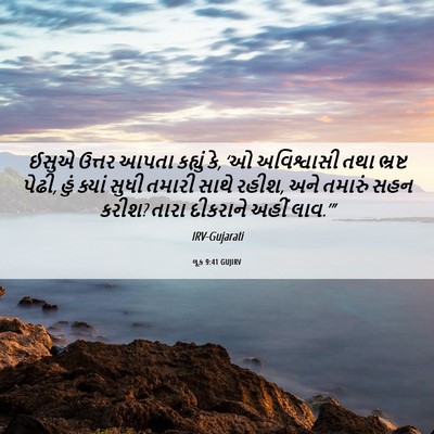 Picture 06 - લૂક 9:41 GUJIRV - ઈસુએ ઉત્તર આપતા - Bible Verse Picture