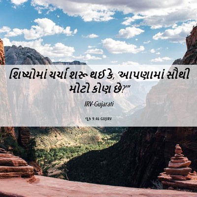 Picture 06 - લૂક 9:46 GUJIRV - શિષ્યોમાં ચર્ચા - Bible Verse Picture