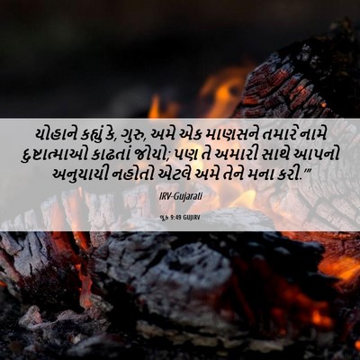 Picture 06 - લૂક 9:49 GUJIRV - યોહાને કહ્યું કે, - Bible Verse Picture