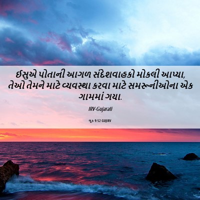 Picture 06 - લૂક 9:52 GUJIRV - ઈસુએ પોતાની આગળ - Bible Verse Picture
