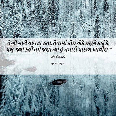 Picture 06 - લૂક 9:57 GUJIRV - તેઓ માર્ગે ચાલતા - Bible Verse Picture