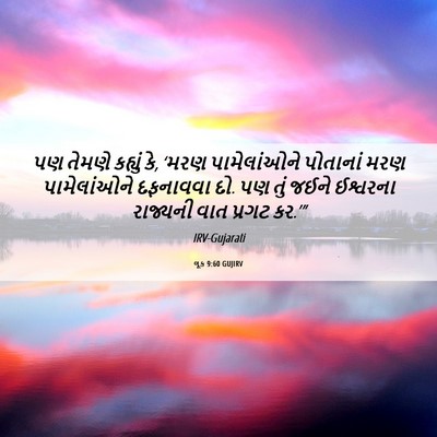Picture 06 - લૂક 9:60 GUJIRV - પણ તેમણે કહ્યું કે, - Bible Verse Picture