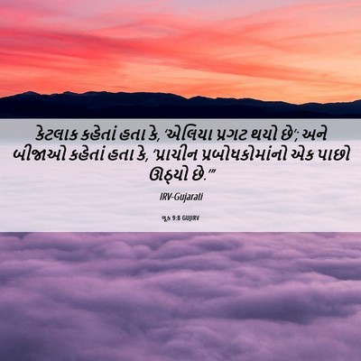 Picture 06 - લૂક 9:8 GUJIRV - કેટલાક કહેતાં હતા - Bible Verse Picture