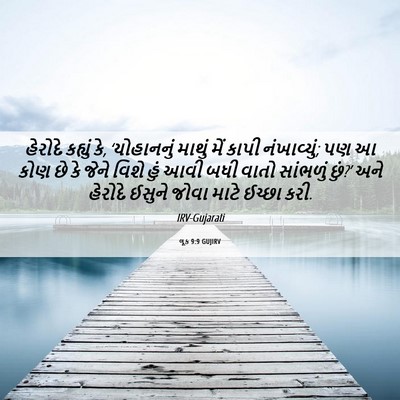 Picture 06 - લૂક 9:9 GUJIRV - હેરોદે કહ્યું કે, - Bible Verse Picture