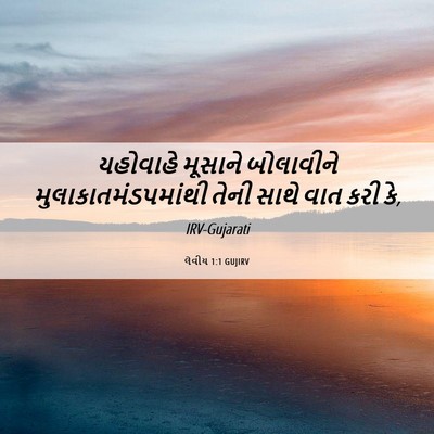 Picture 06 - લેવીય 1:1 GUJIRV - યહોવાહે મૂસાને - Bible Verse Picture