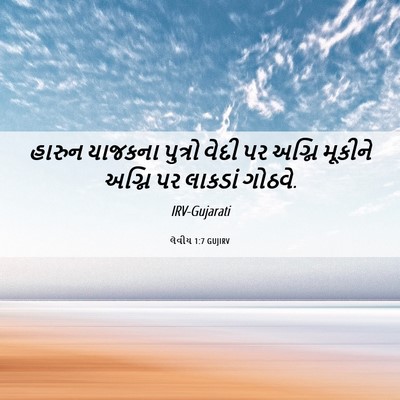 Picture 06 - લેવીય 1:7 GUJIRV - હારુન યાજકના - Bible Verse Picture