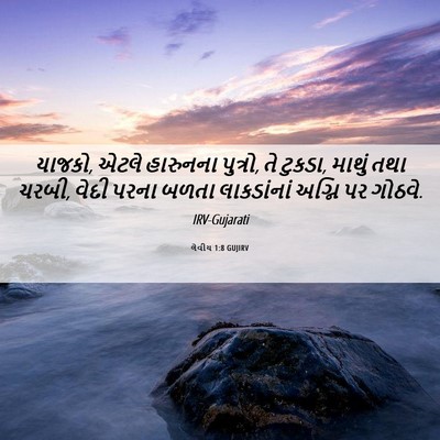 Picture 06 - લેવીય 1:8 GUJIRV - યાજકો, એટલે - Bible Verse Picture