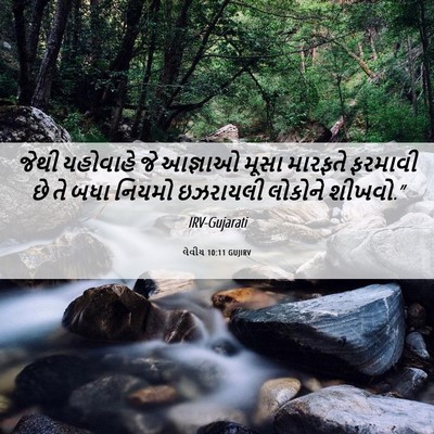 Picture 06 - લેવીય 10:11 GUJIRV - જેથી યહોવાહે જે - Bible Verse Picture