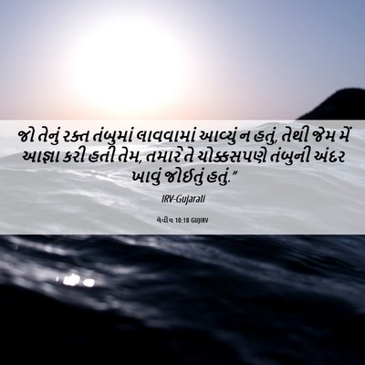 Picture 06 - લેવીય 10:18 GUJIRV - જો તેનું રક્ત - Bible Verse Picture