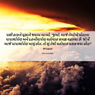 Picture 06 - લેવીય 10:19 GUJIRV - પછી હારુને મૂસાને - Bible Verse Picture